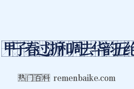 甲子春过浙和周去华韵五绝是什么意思的图片